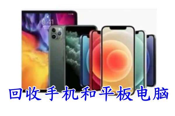 延边汪清县回收手机